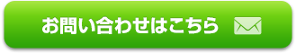 メールでのお問い合わせ　お問い合わせはこちら