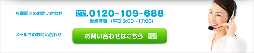 お電話でのお問い合わせ　0120-109688　営業時間 （平日9：00～17：00）