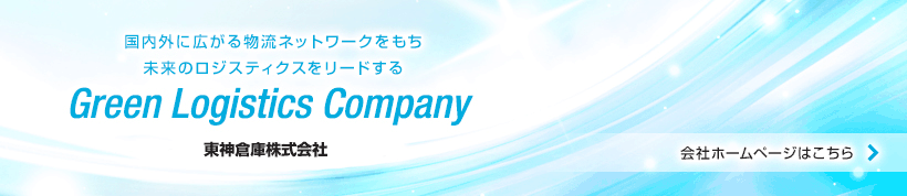 東神倉庫株式会社　国内外に広がる物流ネットワークをもち未来のロジスティクスをリードする　Green Logistics Company　会社ホームページはこちら