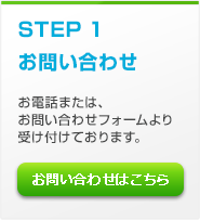 STEP1 お問い合わせ　お電話または、お問い合わせフォームより受け付けております。