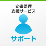 文書整理支援サービス　サポート