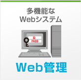 多機能なWebシステム　Web管理
