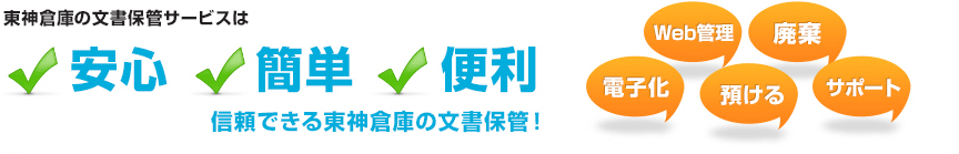 東神倉庫の文書保管サービスは　安心　簡単　便利　信頼出来る東神倉庫の文書保管！