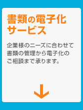 書類の電子化サービス