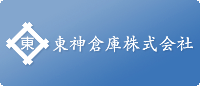 東神倉庫株式会社