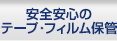 安心安全のテープ・フィルム保管