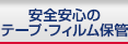 安心安全のテープ・フィルム保管