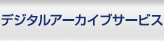 デジタルアーカイブサービス