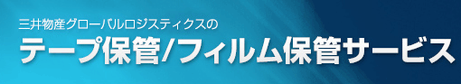 三井物産グローバルロジスティクスのテープ保管/フィルム保管サービス