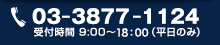 03-3877-1124 受付時間 9：00～18：00（平日のみ）