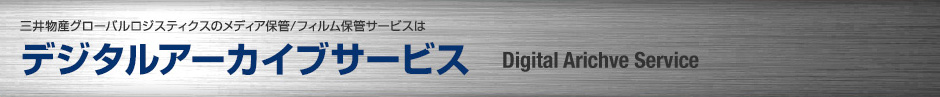 三井物産グローバルロジスティクスのメディア保管/フィルム保管サービスはデジタル化に対応