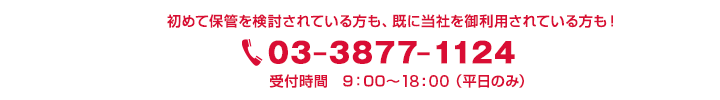 03-3877-1124　受付時間 9：00～18：00（平日のみ）