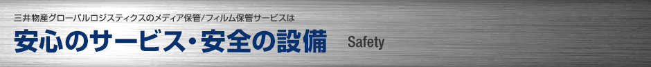 三井物産グローバルロジスティクスのメディア保管/フィルム保管サービスは安心安全のテープ・フィルム保管