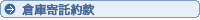 倉庫寄託約款